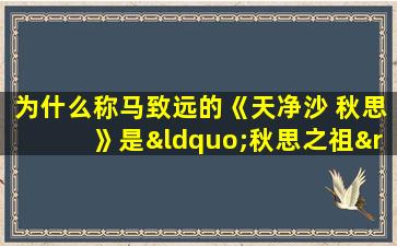 为什么称马致远的《天净沙 秋思》是“秋思之祖”